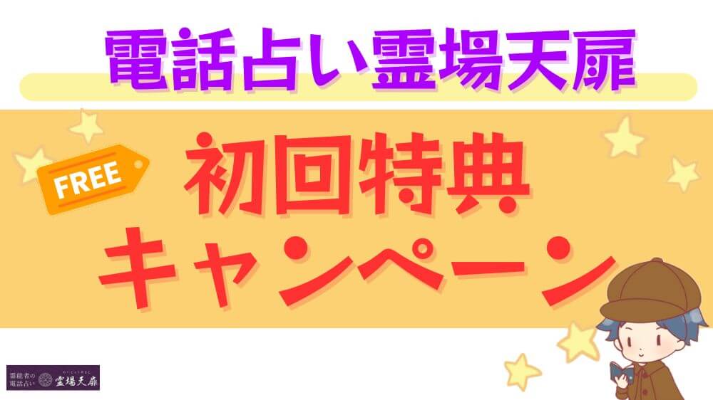 電話占い霊場天扉の初回特典・キャンペーン