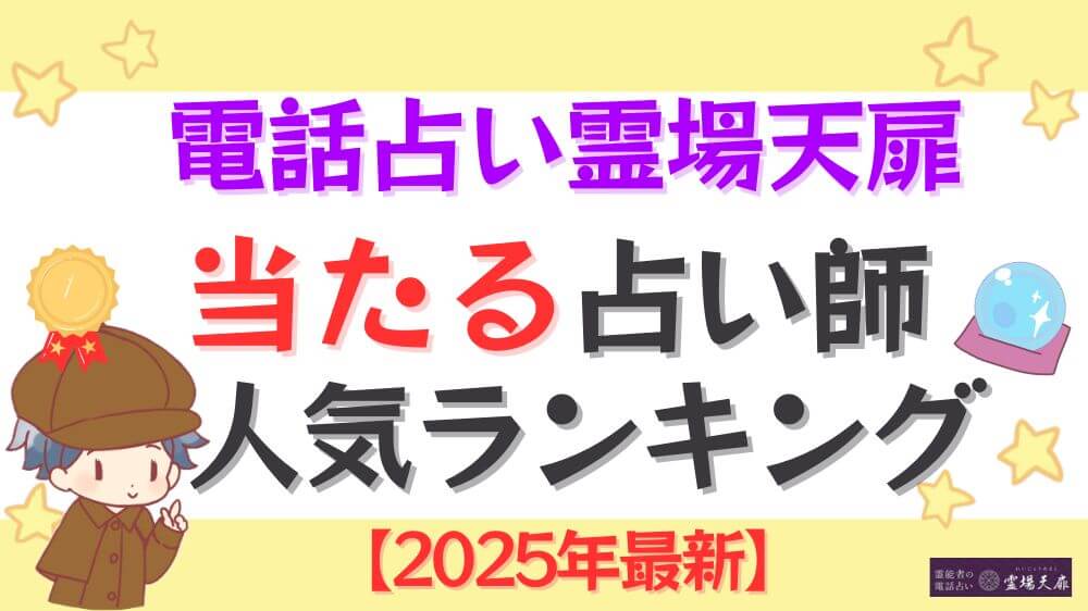 電話占い霊場天扉の当たる占い師人気ランキング【2025年1月最新】