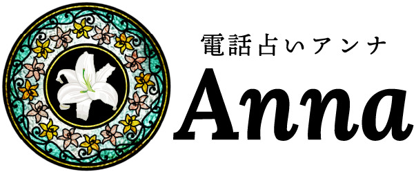 電話占いアンナ