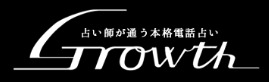 電話占いグロース