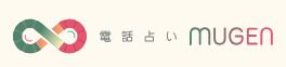 電話占いムゲン