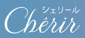 電話占いシェリール