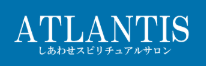 電話占いアトランティス