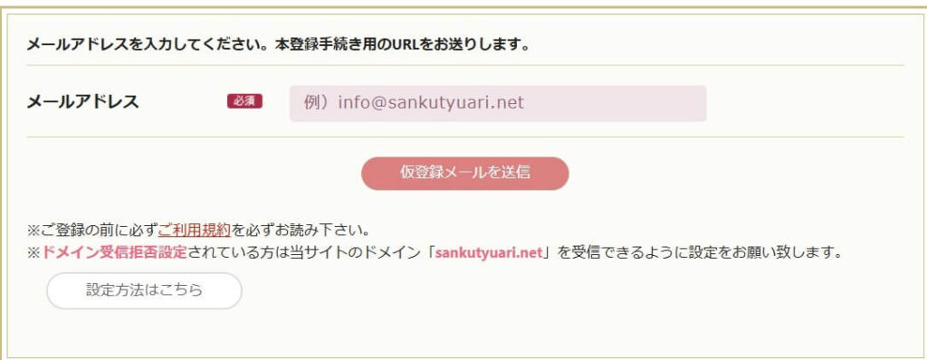 メールアドレス登録