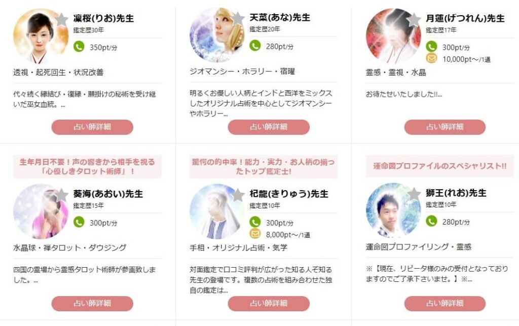 占い師が多数在籍
