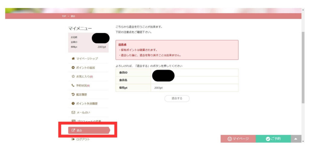 退会