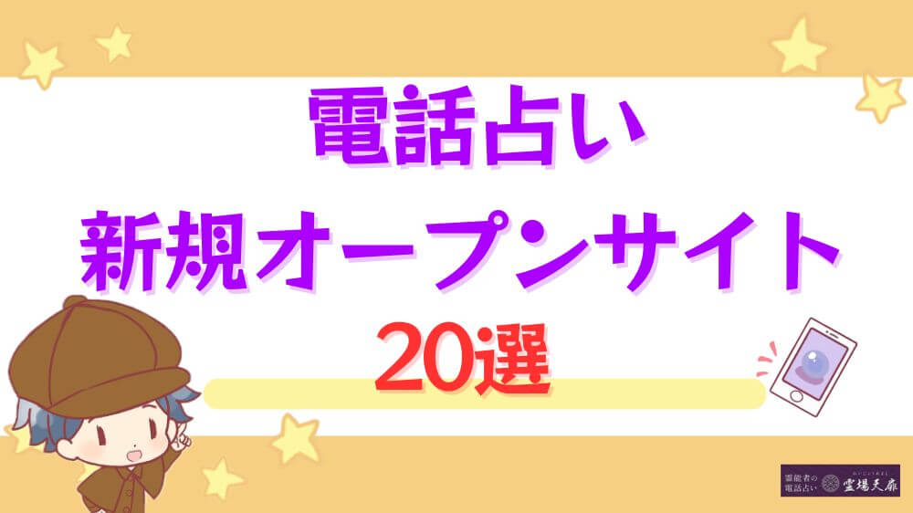 電話占いの新規オープンサイト20選