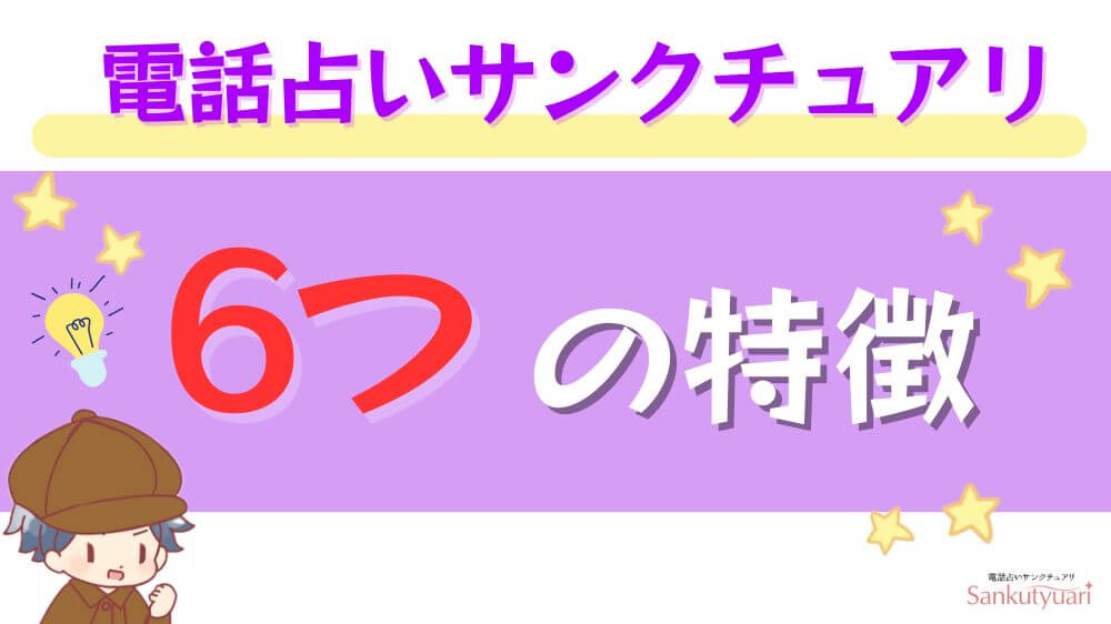 電話占いサンクチュアリの6つの特徴