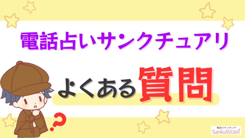 電話占いサンクチュアリのよくある質問