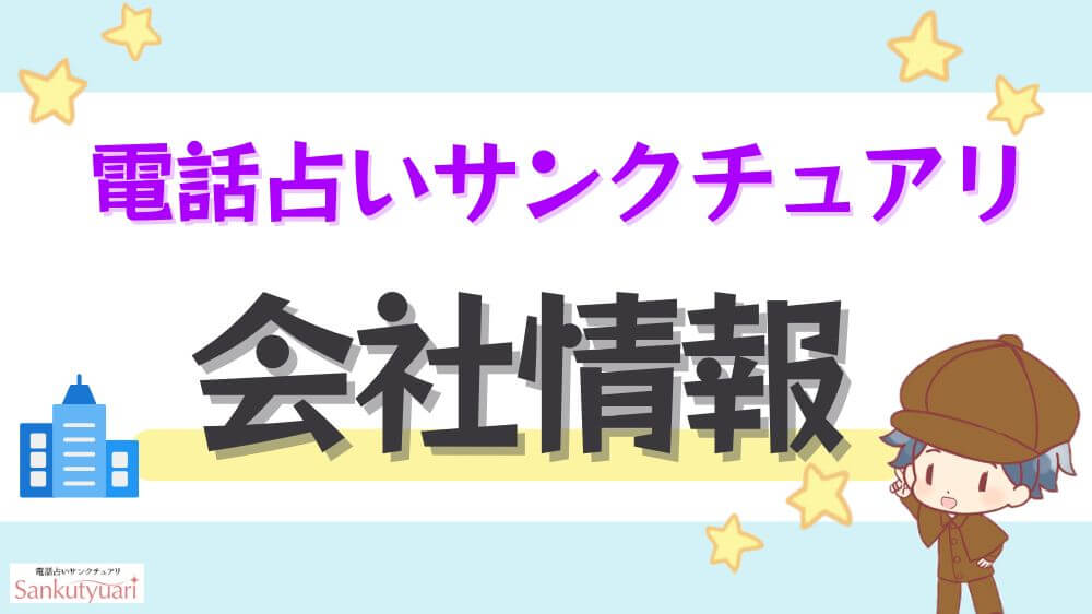 電話占いサンクチュアリの会社情報