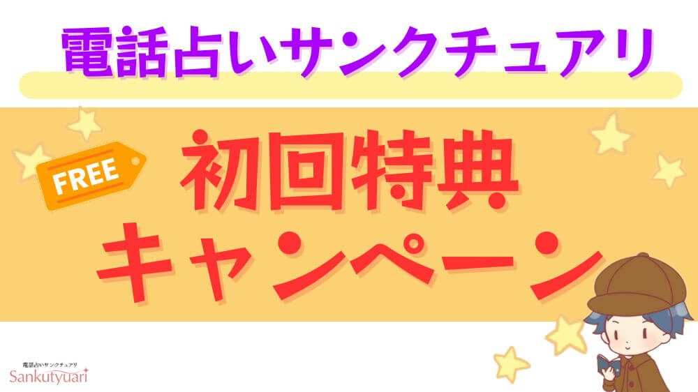 電話占いサンクチュアリの初回特典・キャンペーン