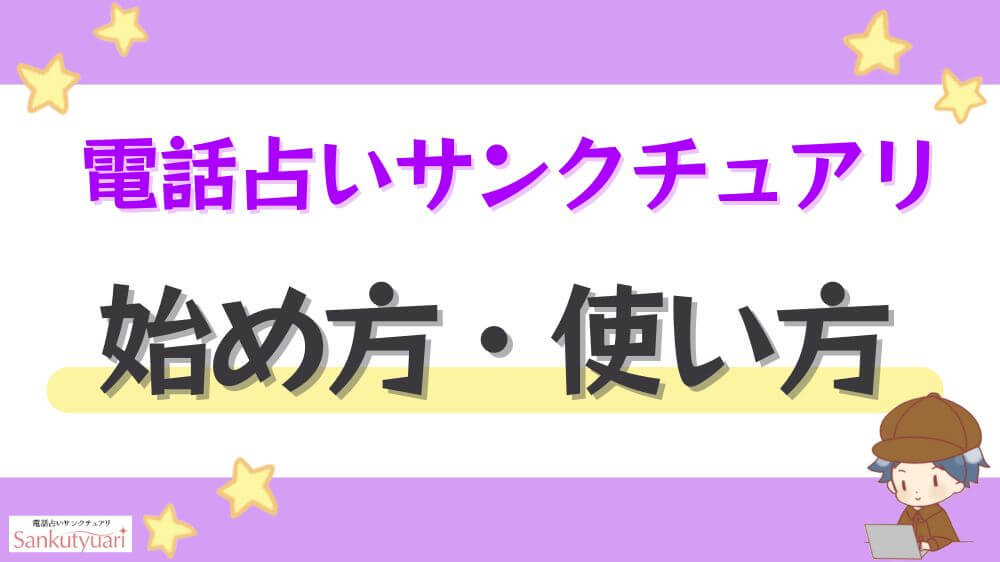 電話占いサンクチュアリの始め方・使い方