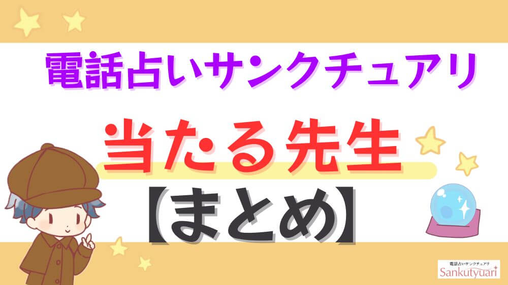 電話占いサンクチュアリの当たる先生【まとめ】