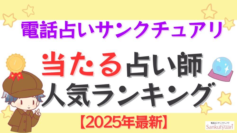 電話占いサンクチュアリの当たる先生人気ランキング【2025年2月最新】
