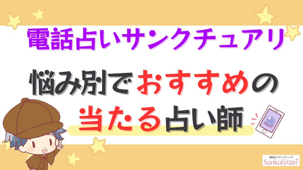 電話占いサンクチュアリの悩み別でおすすめの当たる占い師