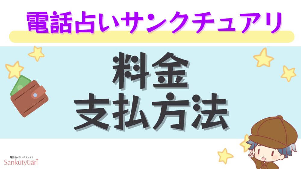 電話占いサンクチュアリの料金・支払方法
