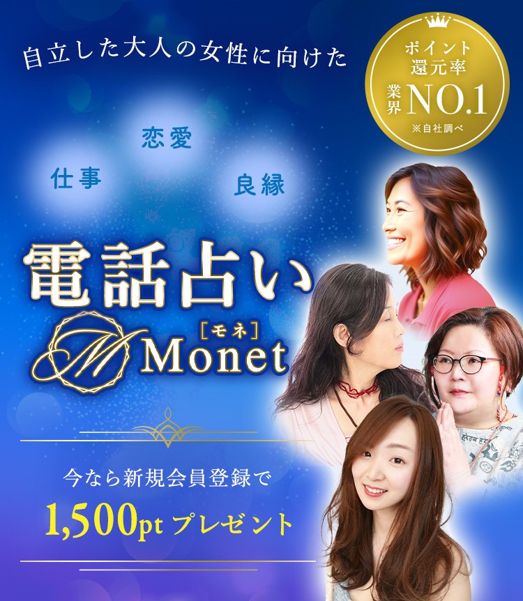 電話占いモネ