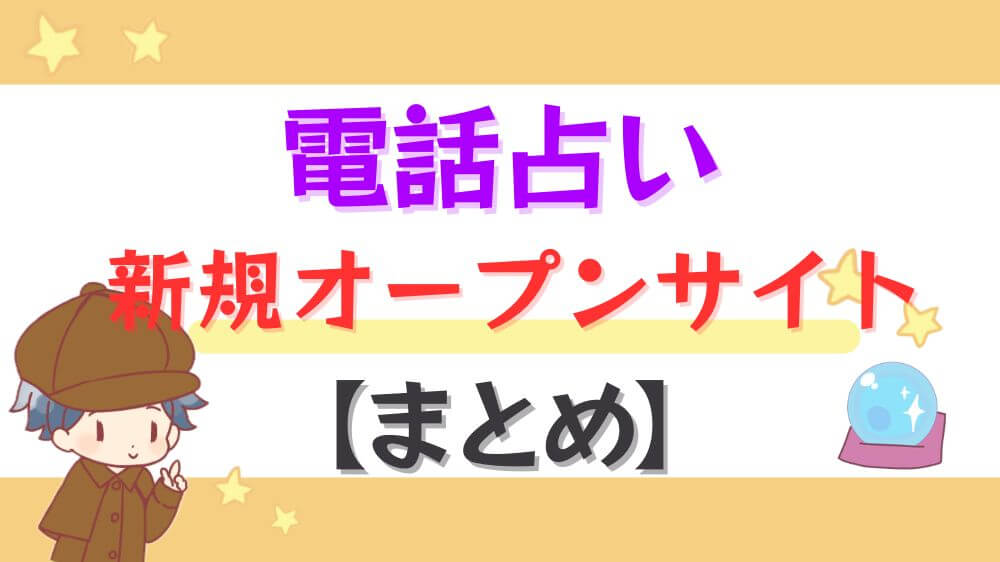 電話占い新規オープンサイトまとめ