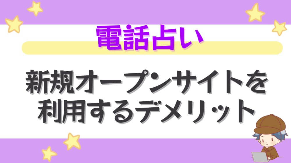電話占い新規オープンサイトを利用するデメリット