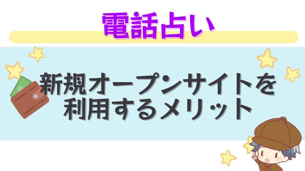 電話占い新規オープンサイトを利用するメリット