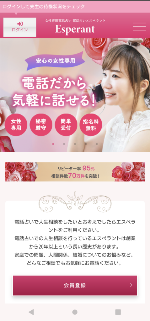 電話占いエスペラント公式サイト
