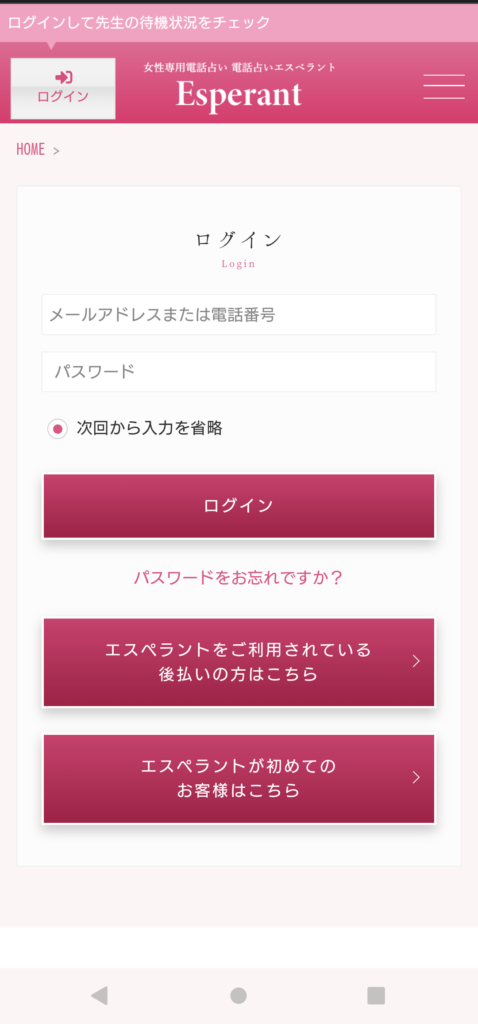 電話占いエスペラントのログイン方法