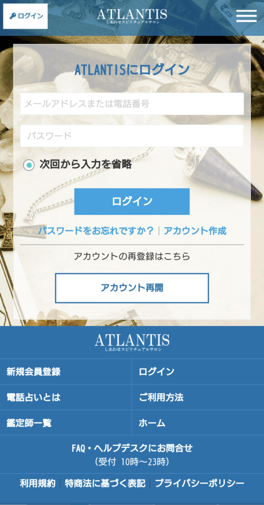 電話占いアトランティスログイン画面
