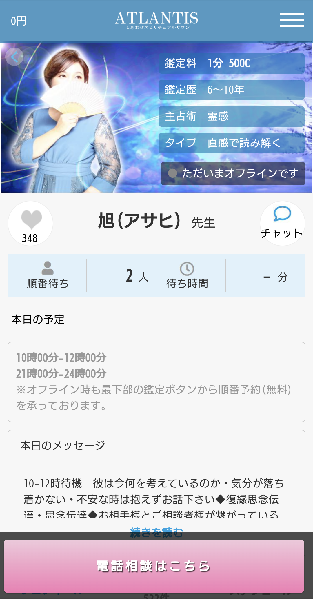 電話占いアトランティス予約画面