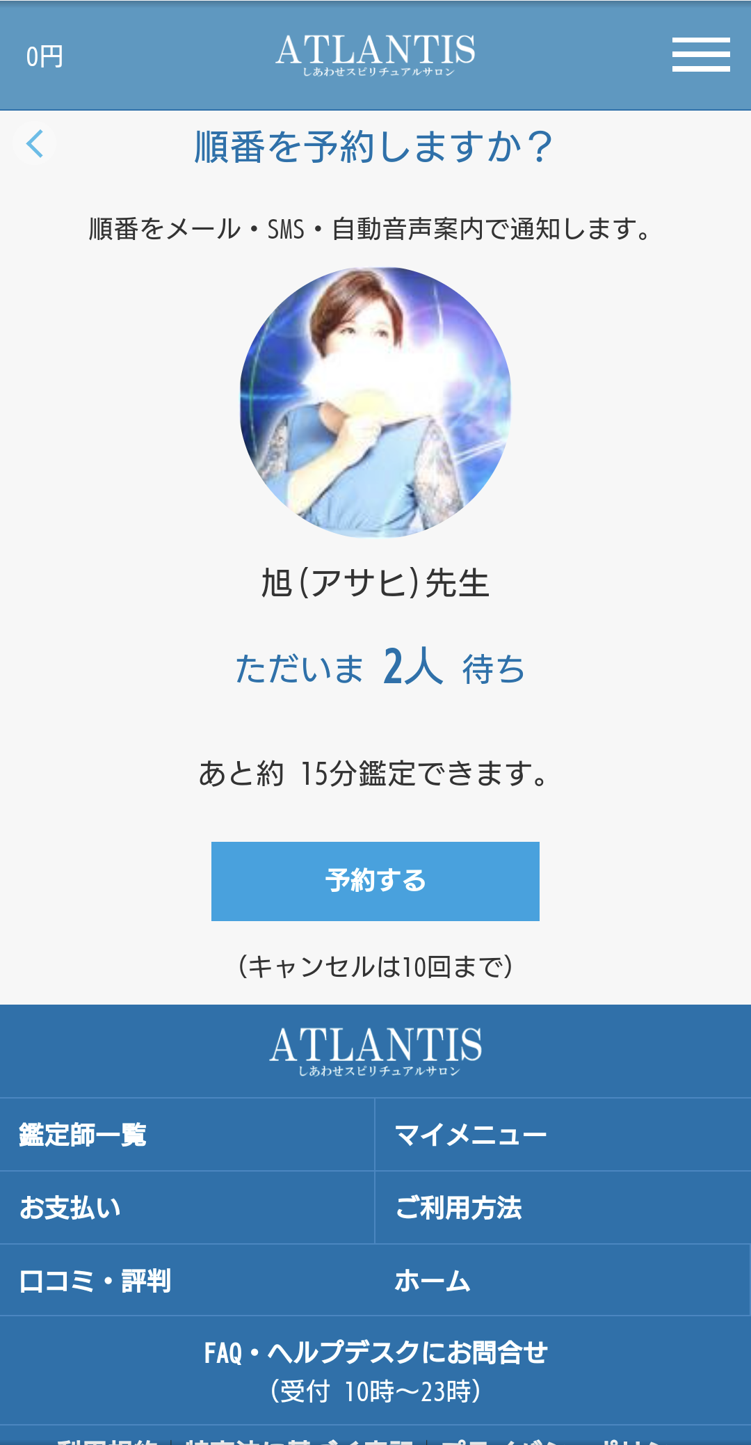 電話占いアトランティス順番予約画面