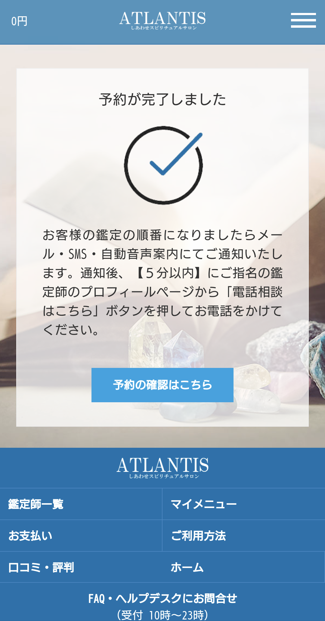 電話占いアトランティス予約完了