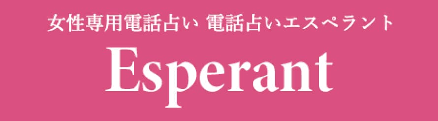 電話占いエスペラントロゴ