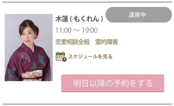 明日以降に予約する占い師を選択
