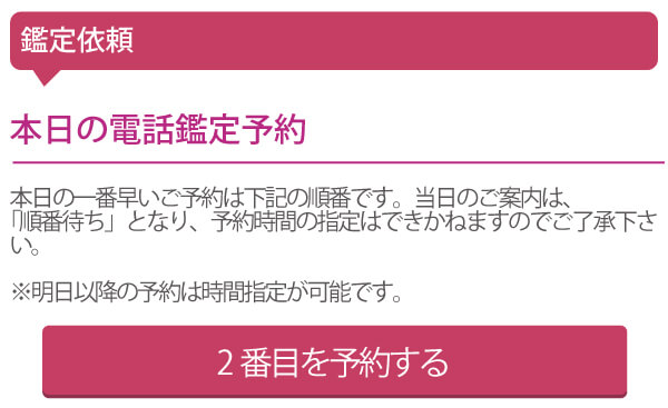 電話鑑定を予約