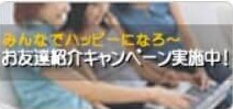 友達紹介