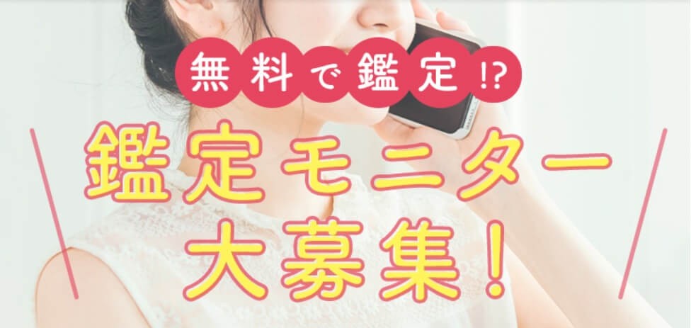 無料鑑定