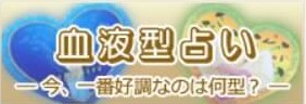 血液型占い