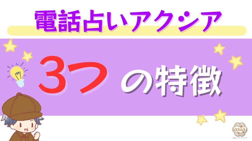 電話占いアクシアの3つの特徴