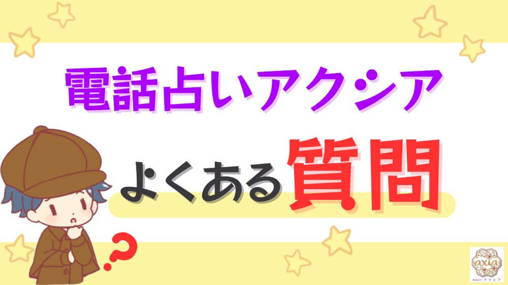電話占いアクシアのよくある質問