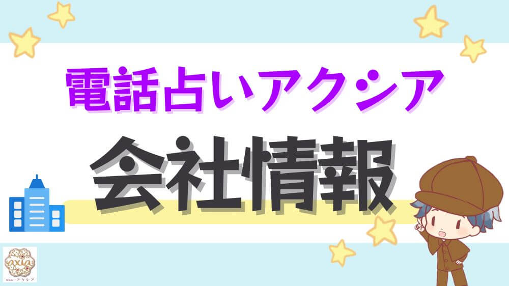 電話占いアクシアの会社情報