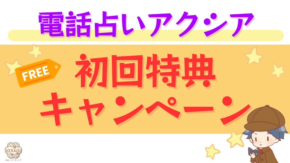 電話占いアクシアの初回特典・キャンペーン
