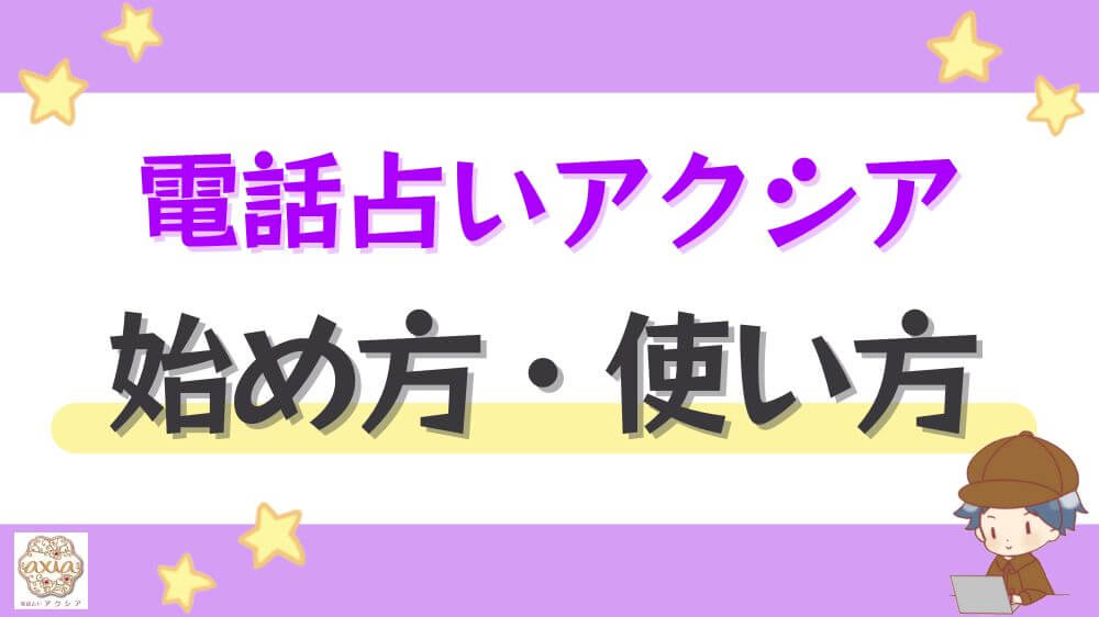 電話占いアクシアの始め方・使い方