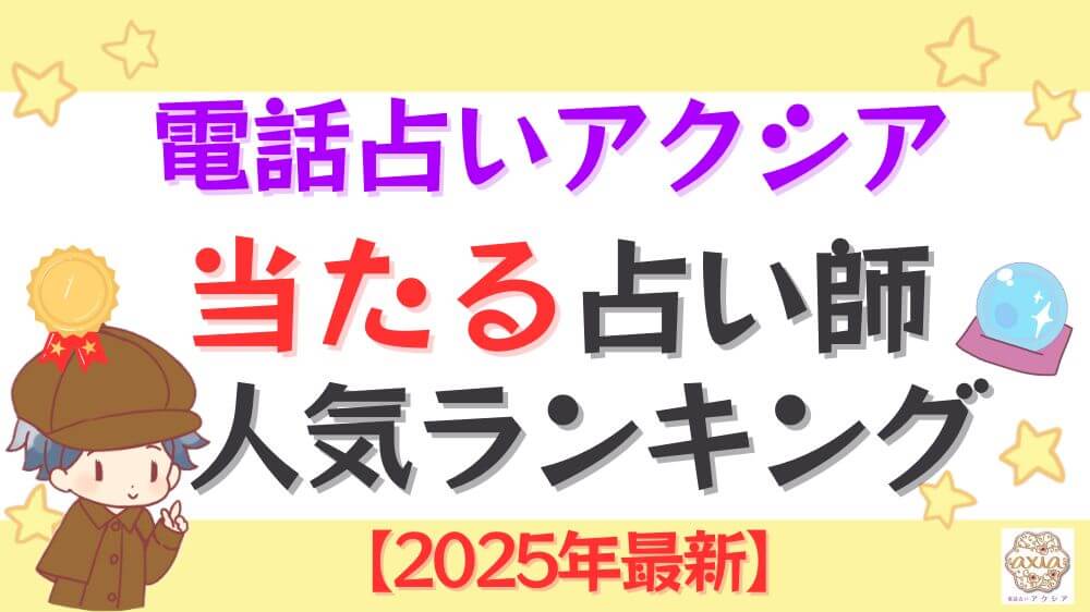 電話占いアクシアの占い師人気ランキング