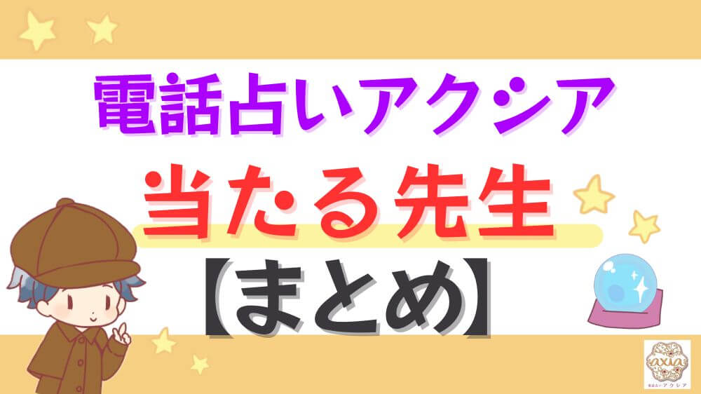 電話占いアクシアの当たる先生【まとめ】