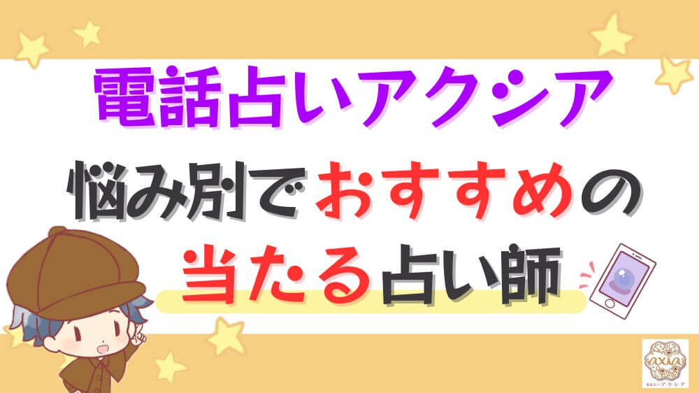 電話占いアクシアの悩み別で当たると評判の占い師