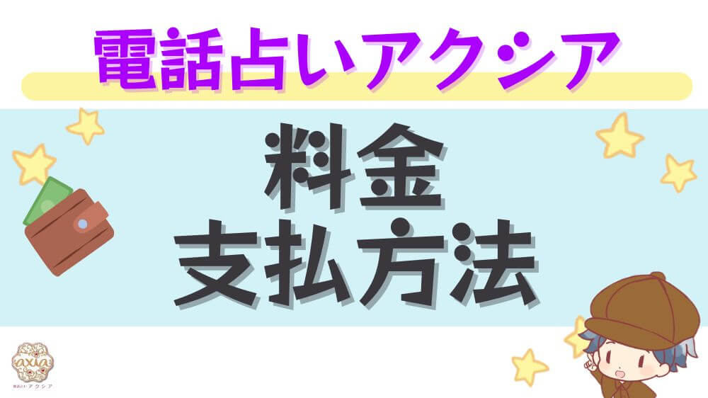 電話占いアクシアの料金・支払い方法
