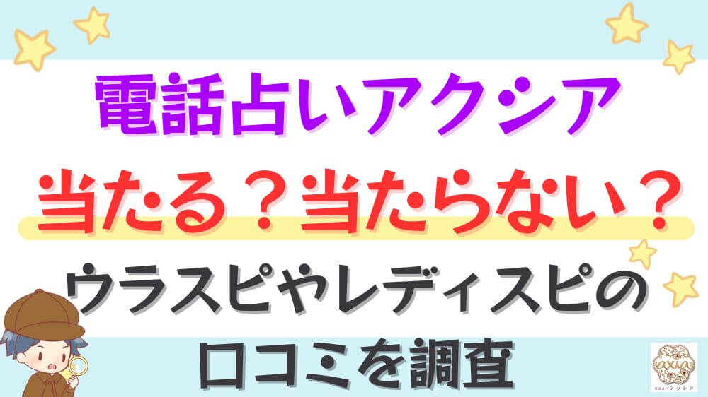 電話占いアクシアは当たる？当たらない？レディスピやSNSの口コミを調査