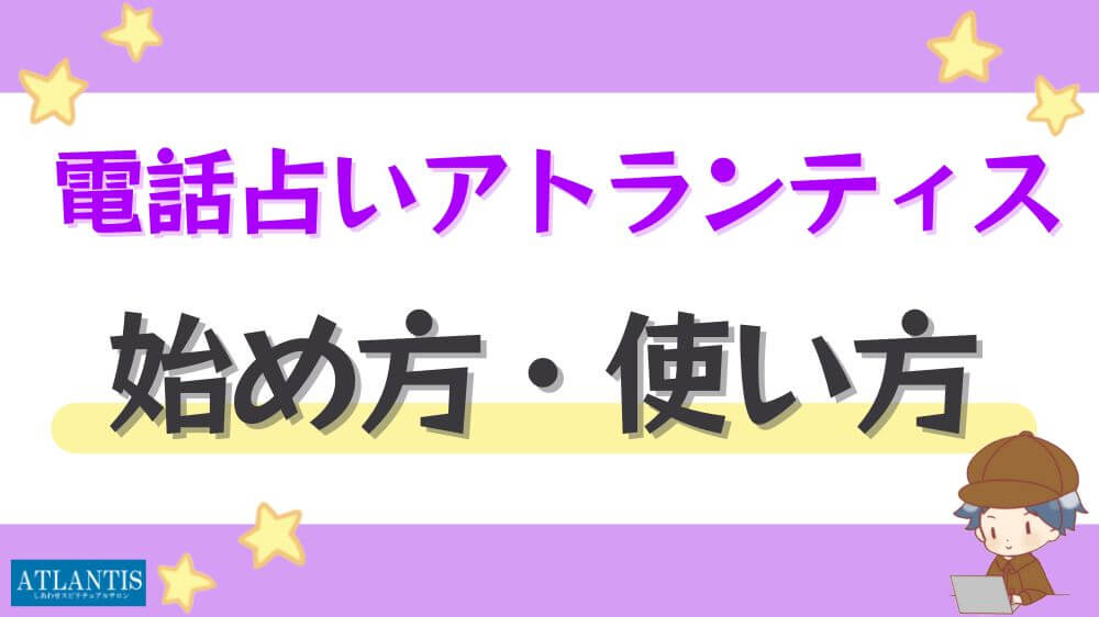 電話占いアトランティスの始め方・使い方