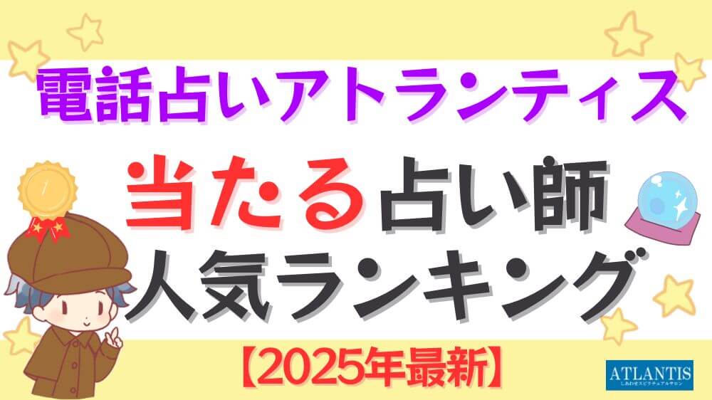 電話占いアトランティスの当たる占い師人気ランキング【2025年4月最新】