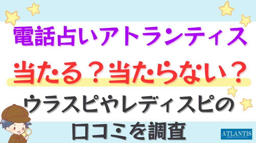 電話占いアトランティスは当たる？当たらない？ウラスピやレディスピの口コミを調査