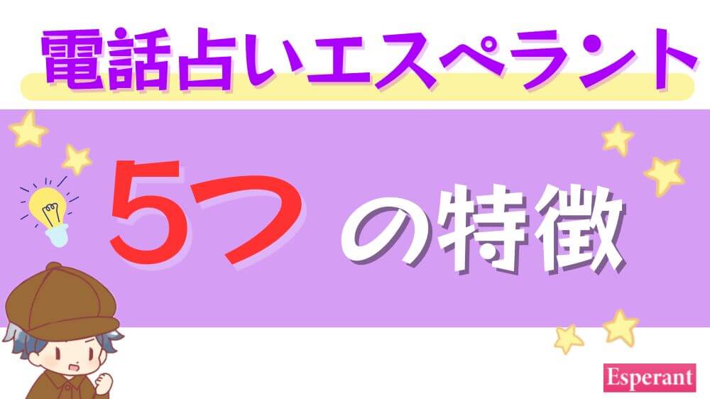 電話占いエスペラントの5つの特徴